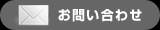 お問い合わせフォーム