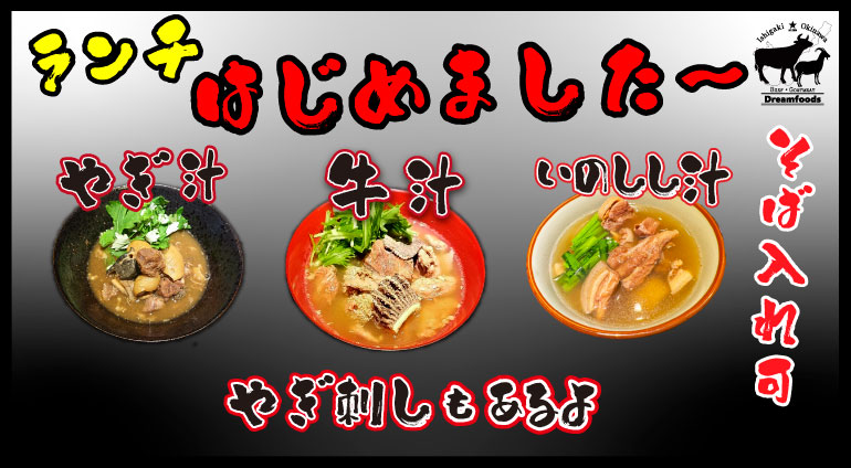 ランチ　やぎ汁　牛汁　そば